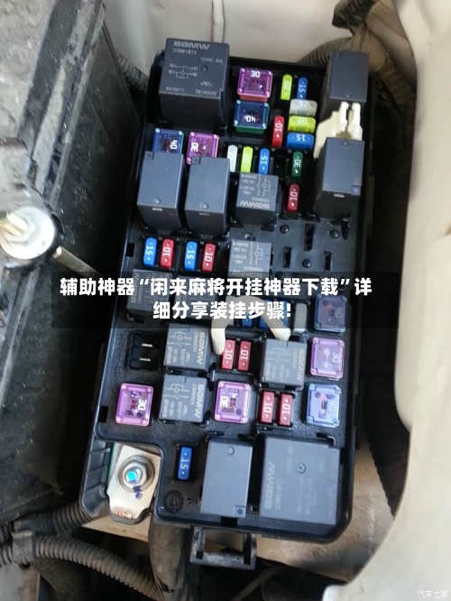 辅助神器“闲来麻将开挂神器下载”详细分享装挂步骤!