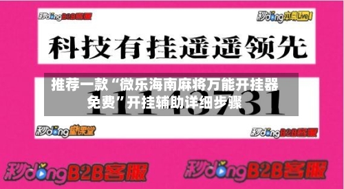推荐一款“微乐海南麻将万能开挂器免费	”开挂辅助详细步骤-第2张图片