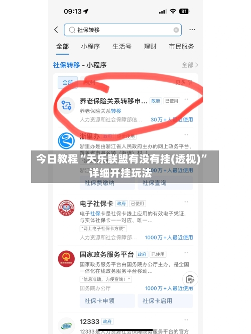 今日教程“天乐联盟有没有挂(透视)”详细开挂玩法-第2张图片