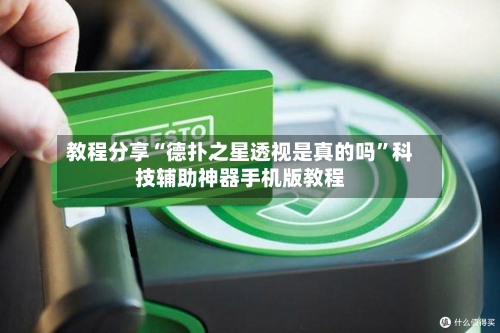 教程分享“德扑之星透视是真的吗	”科技辅助神器手机版教程-第2张图片