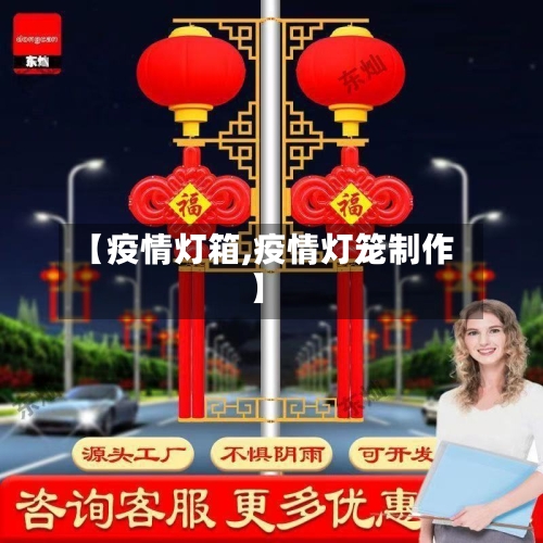 【疫情灯箱,疫情灯笼制作】