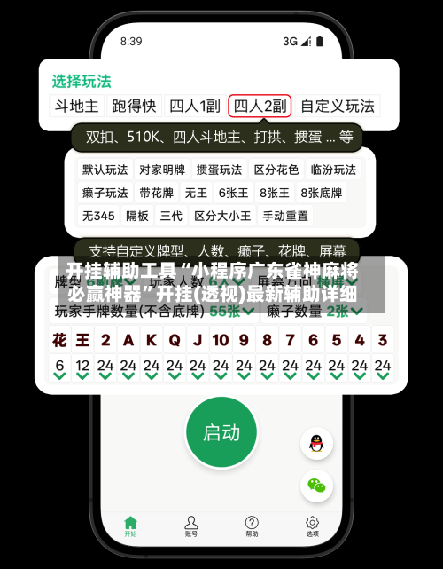 开挂辅助工具“小程序广东雀神麻将必赢神器	”开挂(透视)最新辅助详细-第2张图片