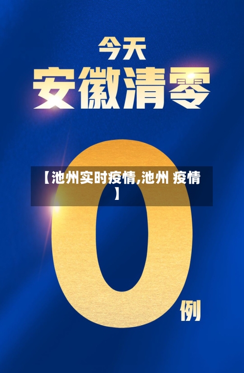 【池州实时疫情,池州 疫情】