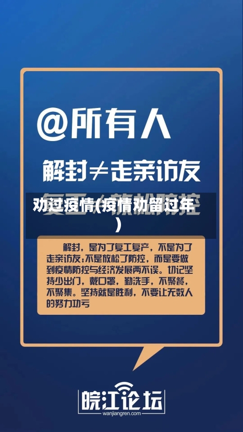 劝过疫情(疫情劝留过年)-第3张图片