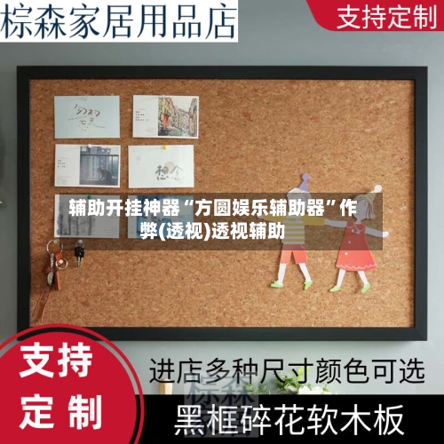 辅助开挂神器“方圆娱乐辅助器”作弊(透视)透视辅助-第3张图片