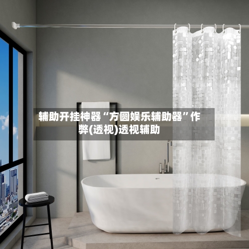 辅助开挂神器“方圆娱乐辅助器”作弊(透视)透视辅助-第2张图片