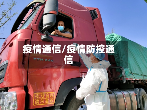 疫情通信/疫情防控通信