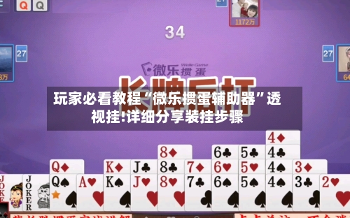 玩家必看教程“微乐掼蛋辅助器”透视挂!详细分享装挂步骤