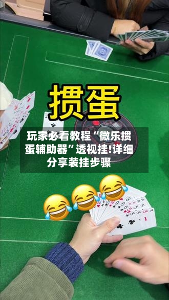 玩家必看教程“微乐掼蛋辅助器”透视挂!详细分享装挂步骤-第3张图片
