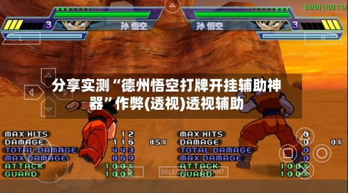 分享实测“德州悟空打牌开挂辅助神器	”作弊(透视)透视辅助-第2张图片
