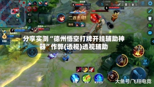 分享实测“德州悟空打牌开挂辅助神器”作弊(透视)透视辅助-第3张图片