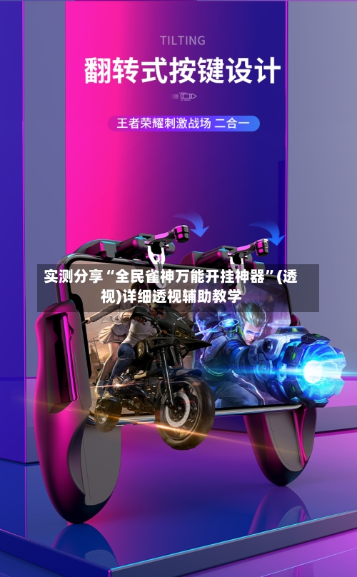 实测分享“全民雀神万能开挂神器”(透视)详细透视辅助教学-第2张图片
