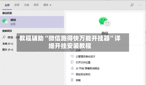 教程辅助“微信跑得快万能开挂器	”详细开挂安装教程-第2张图片
