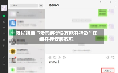 教程辅助“微信跑得快万能开挂器”详细开挂安装教程-第3张图片
