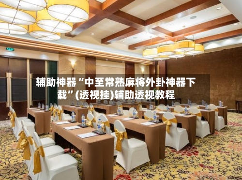 辅助神器“中至常熟麻将外卦神器下载	”(透视挂)辅助透视教程-第2张图片