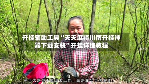 开挂辅助工具“天天麻将川南开挂神器下载安装”开挂详细教程-第3张图片