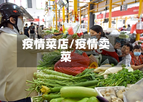 疫情菜店/疫情卖菜-第3张图片