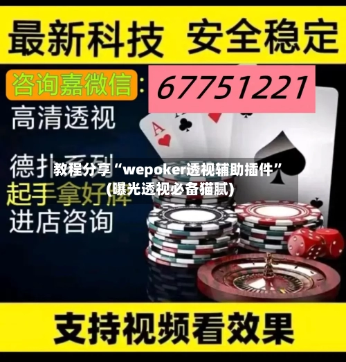 教程分享“wepoker透视辅助插件	”(曝光透视必备猫腻)-第2张图片