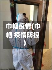 巾帼疫情(巾帼 疫情防控)