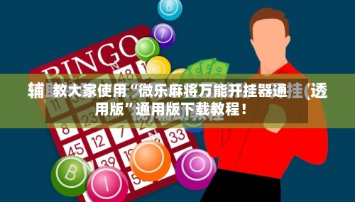 教大家使用“微乐麻将万能开挂器通用版	”通用版下载教程！-第2张图片