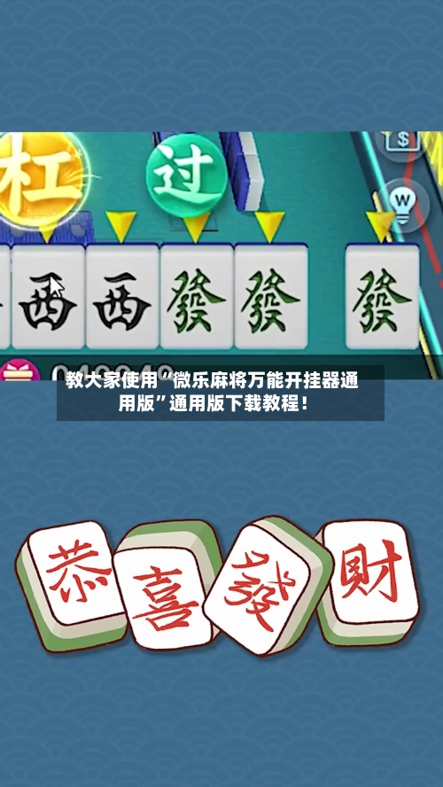 教大家使用“微乐麻将万能开挂器通用版”通用版下载教程！-第3张图片
