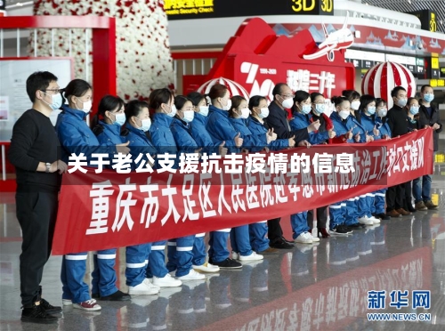 关于老公支援抗击疫情的信息