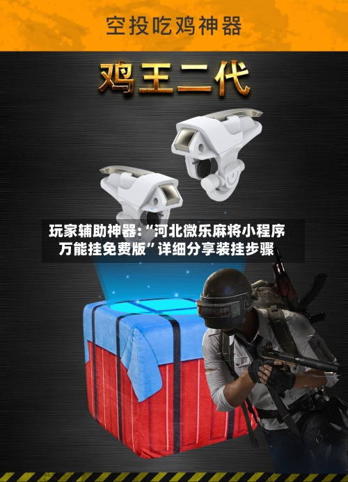 玩家辅助神器:“河北微乐麻将小程序万能挂免费版”详细分享装挂步骤-第2张图片