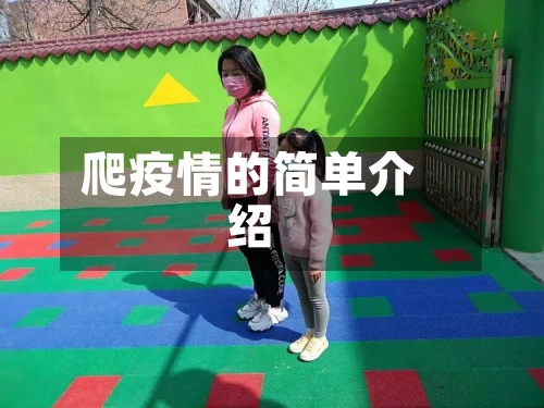 爬疫情的简单介绍