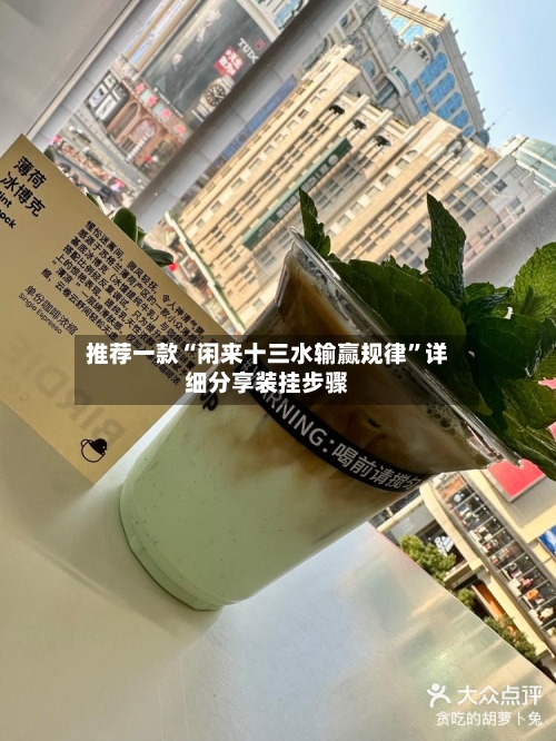 推荐一款“闲来十三水输赢规律”详细分享装挂步骤-第3张图片