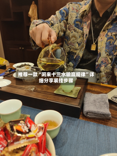 推荐一款“闲来十三水输赢规律”详细分享装挂步骤-第2张图片