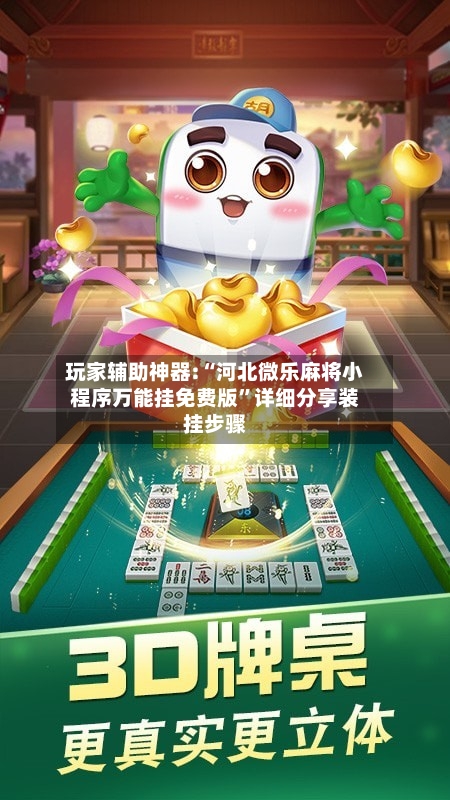 玩家辅助神器:“河北微乐麻将小程序万能挂免费版	”详细分享装挂步骤-第3张图片