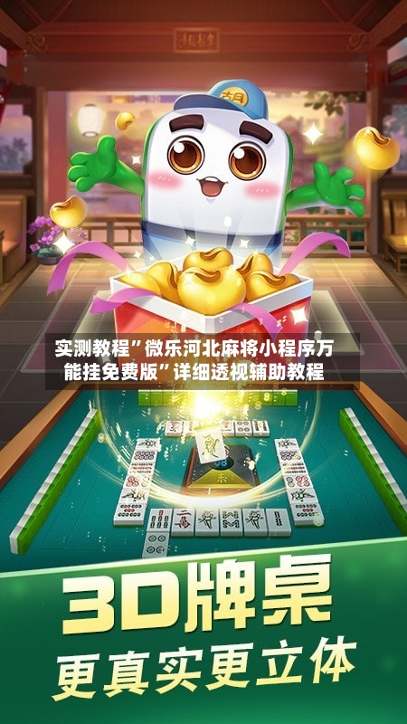 实测教程”微乐河北麻将小程序万能挂免费版”详细透视辅助教程-第2张图片