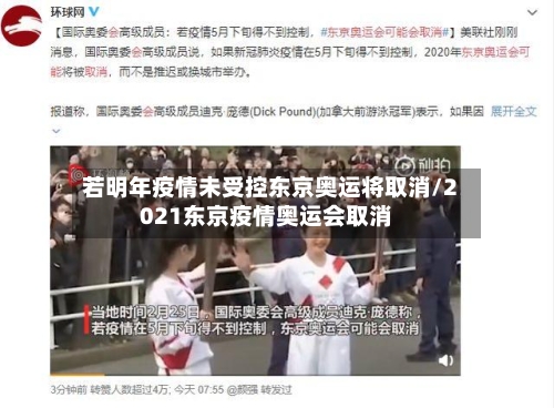 若明年疫情未受控东京奥运将取消/2021东京疫情奥运会取消