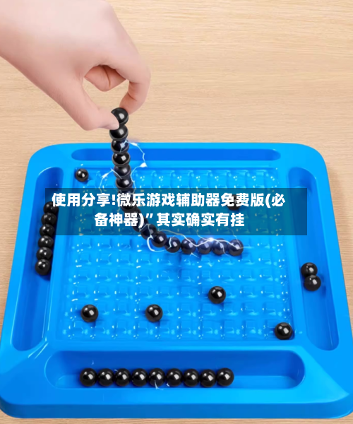 使用分享!微乐游戏辅助器免费版(必备神器)”其实确实有挂-第2张图片