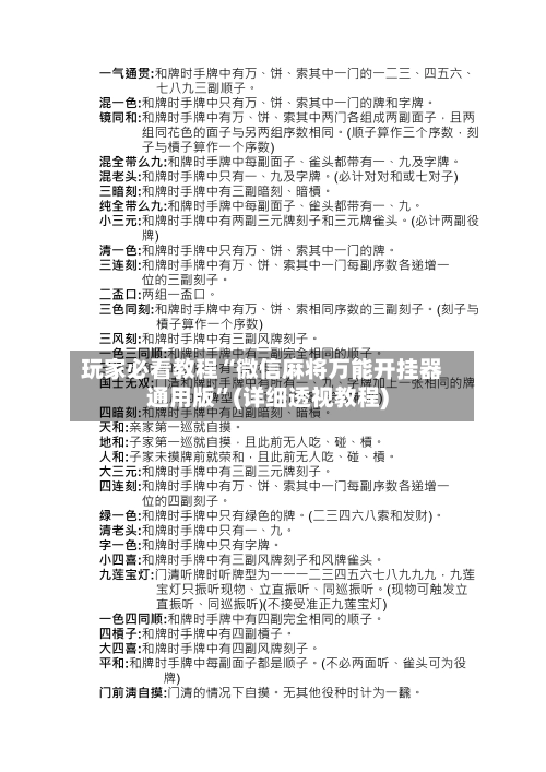 玩家必看教程“微信麻将万能开挂器通用版”(详细透视教程)-第2张图片
