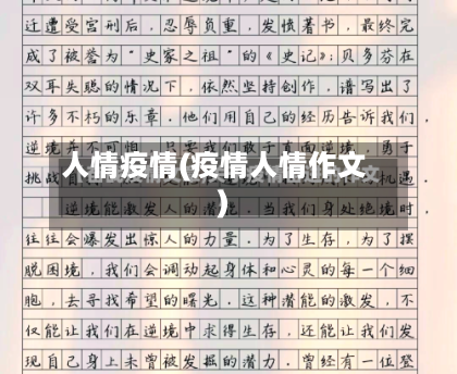 人情疫情(疫情人情作文)