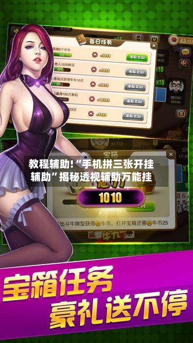 教程辅助!“手机拼三张开挂辅助”揭秘透视辅助万能挂-第2张图片