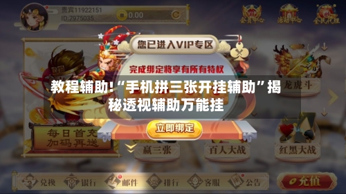 教程辅助!“手机拼三张开挂辅助”揭秘透视辅助万能挂