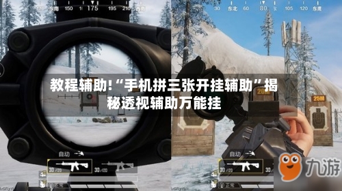 教程辅助!“手机拼三张开挂辅助”揭秘透视辅助万能挂-第3张图片