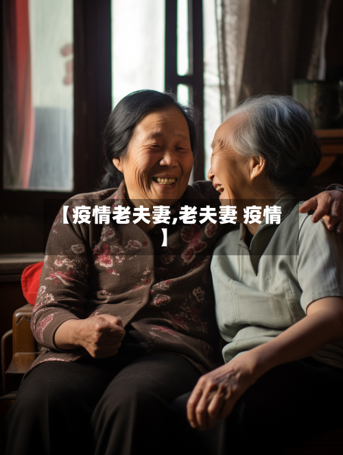 【疫情老夫妻,老夫妻 疫情】-第3张图片