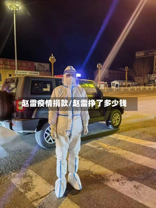 赵雷疫情捐款/赵雷挣了多少钱-第2张图片