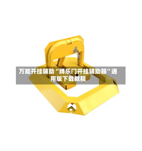 万能开挂辅助“牌乐门开挂辅助器	”通用版下载教程-第2张图片