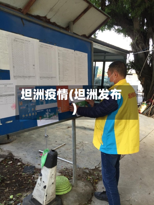 坦洲疫情(坦洲发布)-第2张图片