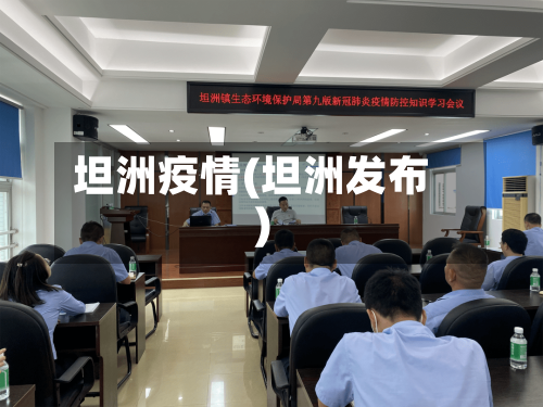 坦洲疫情(坦洲发布)-第3张图片