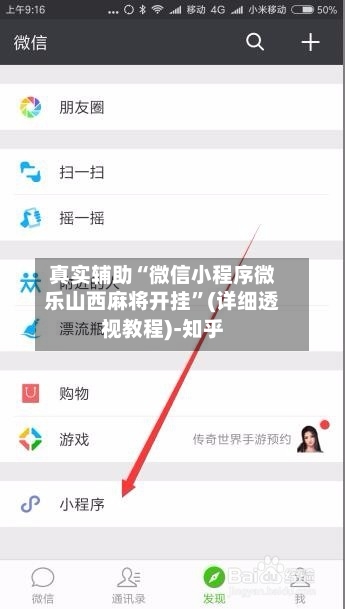 真实辅助“微信小程序微乐山西麻将开挂	”(详细透视教程)-知乎-第2张图片