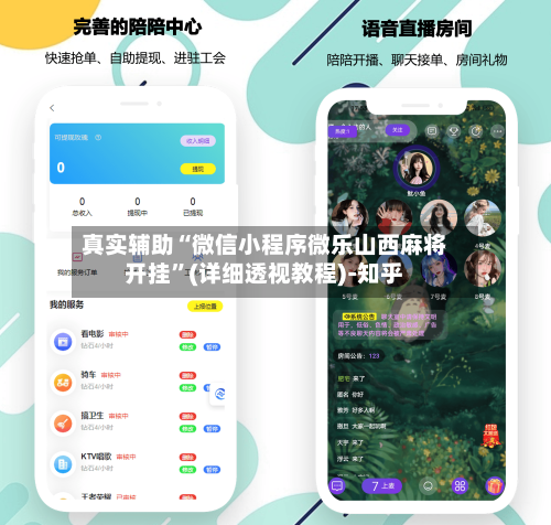 真实辅助“微信小程序微乐山西麻将开挂”(详细透视教程)-知乎-第3张图片