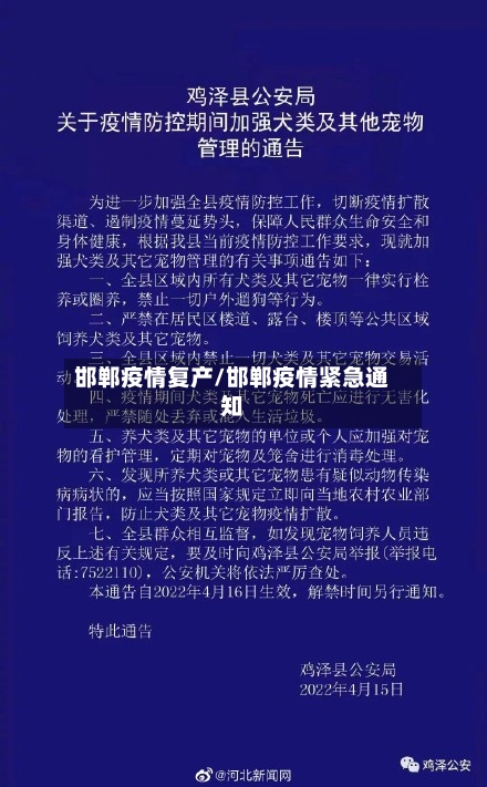 邯郸疫情复产/邯郸疫情紧急通知