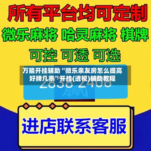万能开挂辅助“微乐亲友房怎么提高好牌几率	”开挂(透视)辅助教程-第2张图片