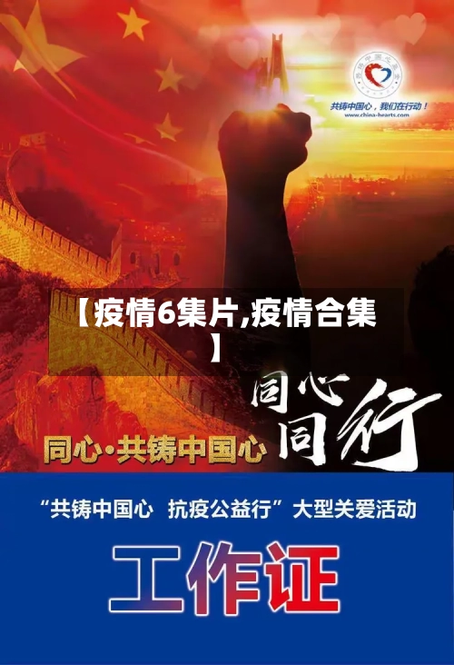 【疫情6集片,疫情合集】