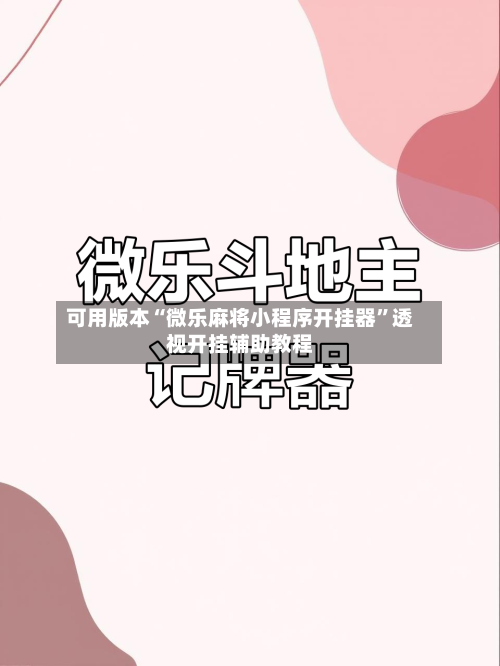 可用版本“微乐麻将小程序开挂器”透视开挂辅助教程
